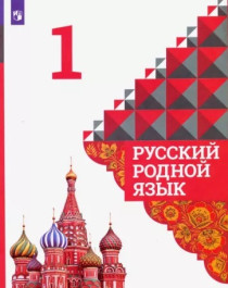 Русский родной язык 1,2,3,4 класс.